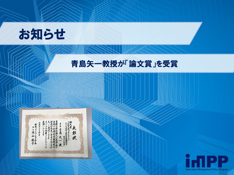 Imppブログ イノベーションマネジメント 政策プログラム Blog Archive お知らせ 青島矢一教授が 論文賞 を受賞